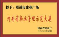 2003年，我公司所管的“建業(yè)廣場”榮獲“河南省物業(yè)管理示范大廈”稱號。