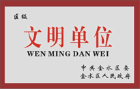 榮獲金水區(qū)人民政府頒發(fā)的“區(qū)級文明單位”稱號。