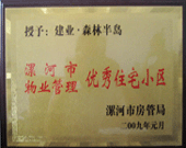 2009年1月4日，漯河森林半島榮獲"漯河市物業(yè)管理優(yōu)秀住宅小區(qū)"稱號。