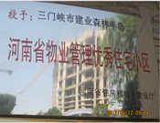 2012年1月，三門峽建業(yè)森林半島被評為"河南省物業(yè)管理優(yōu)秀住宅小區(qū)"榮譽(yù)稱號。