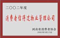 2003年，我公司獲得鄭州市消費(fèi)者協(xié)會(huì)頒發(fā)的“二零零二年度鄭州市消費(fèi)者信得過物業(yè)管理公司”稱號(hào)。