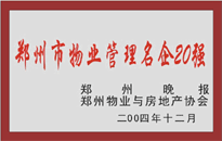 2004年，我公司榮獲鄭州物業(yè)與房地產(chǎn)協(xié)會頒發(fā)的“鄭州市物業(yè)管理名企20強”稱號。