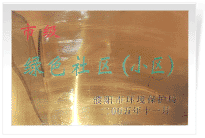 2006年6月，經(jīng)過濮陽市環(huán)保局的實地檢查和綜合考評，濮陽建業(yè)城市花園在環(huán)保方面的工作得到了環(huán)保局領導的一致好評，榮獲濮陽市"綠色社區(qū)"榮譽稱號。