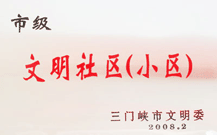 2008年2月28日，三門峽建業(yè)綠色家園被三門峽市文明辦批準(zhǔn)為 " 市級(jí)文明小區(qū) " 。