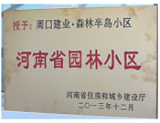 2013年12月，周口建業(yè)森林半島被評(píng)為"河南省園林小區(qū)"。