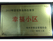 2014年3月19日，鄭州森林半島被評(píng)為"2013年住宅物業(yè)特色服務(wù)幸福小區(qū)"榮譽(yù)稱號(hào)。