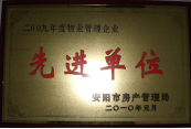 2010年1月27日，在安陽市住房保障總結(jié)會上榮獲“2009年度物業(yè)管理企業(yè)先進單位”光榮稱號。