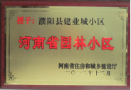 2012年12月31日，河南省住房和城鄉(xiāng)建設(shè)廳授予建業(yè)物業(yè)管理有限公司濮陽分公司建業(yè)城小區(qū)“河南省園林小區(qū)稱號”。