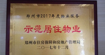 2017年12月，建業(yè)物業(yè)在鄭州市住房保障和房地產(chǎn)管理局推進工作中被評為“示范居住物業(yè)”。