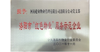 2021年11月，建業(yè)物業(yè)洛陽分公司黨支部榮獲洛陽市物業(yè)行業(yè)委員會授予的“洛陽市紅色物業(yè)服務示范企業(yè)”稱號