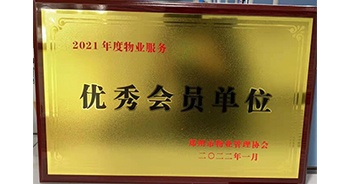 2022年1月，建業(yè)物業(yè)榮獲鄭州市物業(yè)管理協(xié)會“2021年度物業(yè)服務優(yōu)秀會員單位”稱號