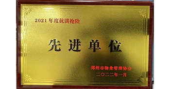 2022年1月，建業(yè)物業(yè)榮獲鄭州市物業(yè)管理協(xié)會授予的“2021年度抗洪搶險先進單位”稱號