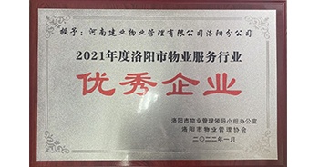 2022年2月，建業(yè)物業(yè)洛陽分公司洛陽分公司獲評洛陽市物業(yè)管理領(lǐng)導(dǎo)小組辦公室及洛陽市物業(yè)管理協(xié)會授予的“2021年度洛陽市物業(yè)服務(wù)行業(yè)優(yōu)秀企業(yè)”稱號